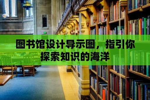 圖書(shū)館設(shè)計(jì)導(dǎo)示圖，指引你探索知識(shí)的海洋