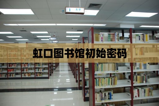 虹口圖書館初始密碼