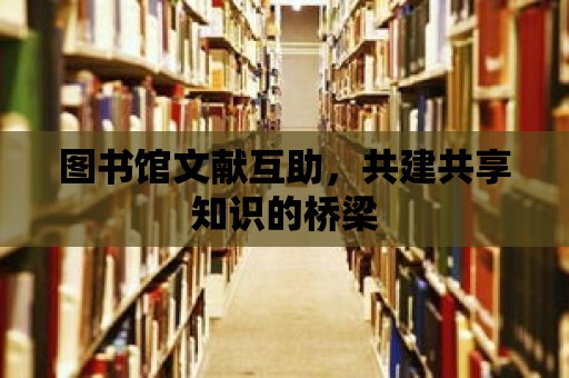 圖書館文獻互助，共建共享知識的橋梁