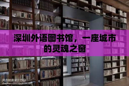 深圳外語圖書館，一座城市的靈魂之窗