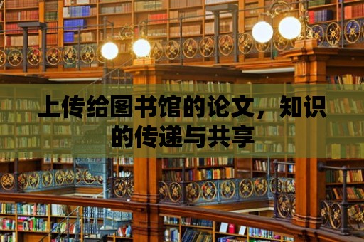 上傳給圖書館的論文，知識的傳遞與共享