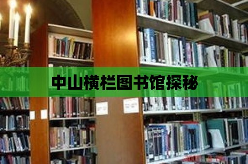 中山橫欄圖書館探秘