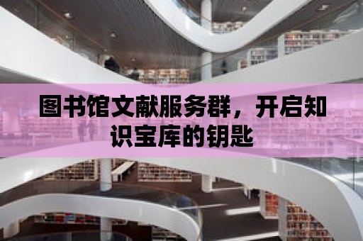 圖書館文獻服務群，開啟知識寶庫的鑰匙