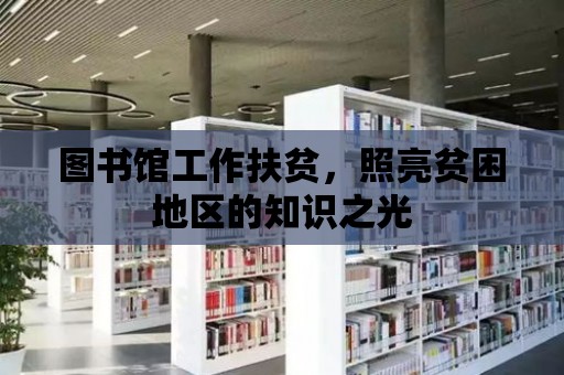 圖書館工作扶貧，照亮貧困地區的知識之光