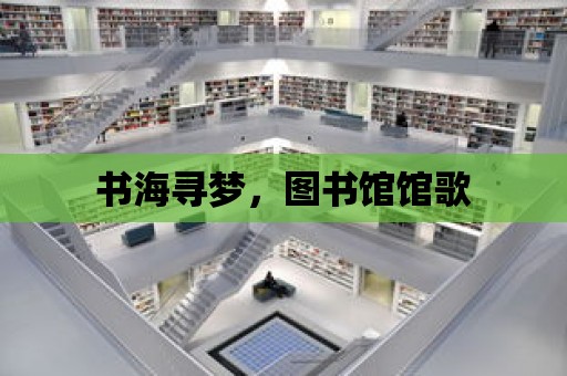 書海尋夢，圖書館館歌