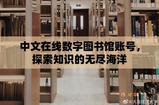 中文在線數字圖書館賬號，探索知識的無盡海洋