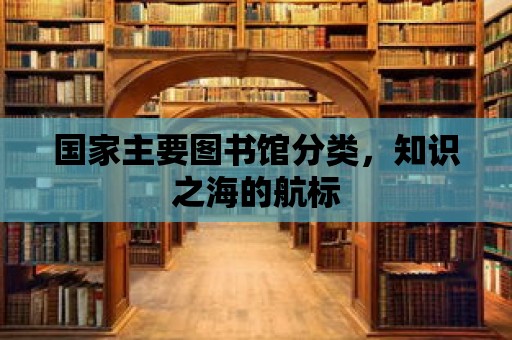 國家主要圖書館分類，知識之海的航標