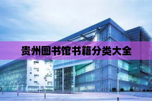 貴州圖書館書籍分類大全