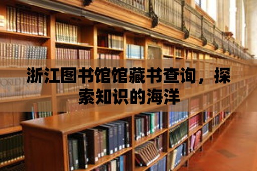 浙江圖書館館藏書查詢，探索知識的海洋