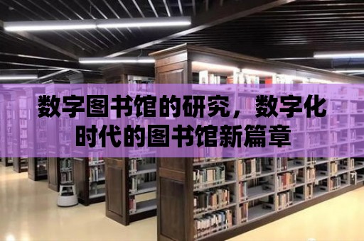 數字圖書館的研究，數字化時代的圖書館新篇章