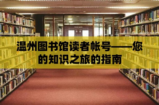 溫州圖書館讀者帳號——您的知識之旅的指南