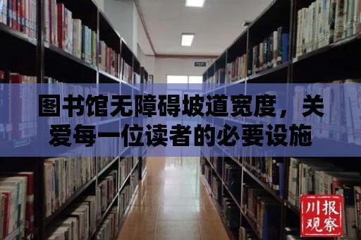 圖書館無障礙坡道寬度，關愛每一位讀者的必要設施