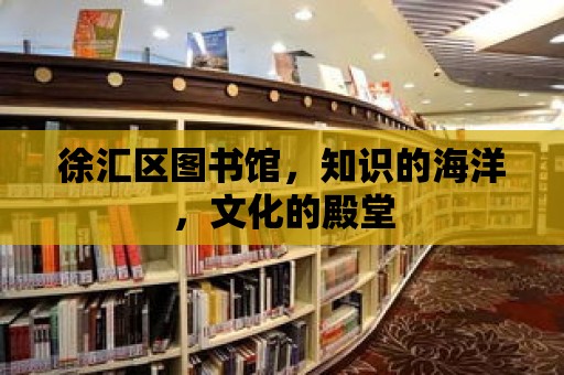 徐匯區圖書館，知識的海洋，文化的殿堂