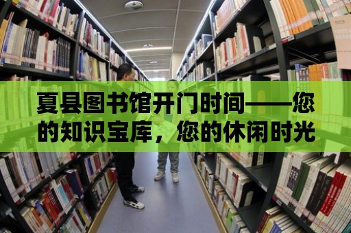 夏縣圖書館開門時間——您的知識寶庫，您的休閑時光