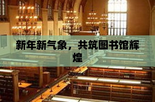 新年新氣象，共筑圖書館輝煌