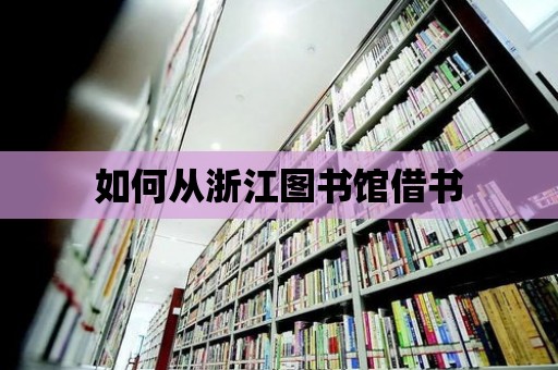 如何從浙江圖書館借書