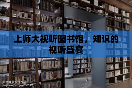 上師大視聽圖書館，知識的視聽盛宴