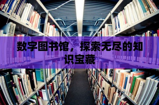 數字圖書館，探索無盡的知識寶藏