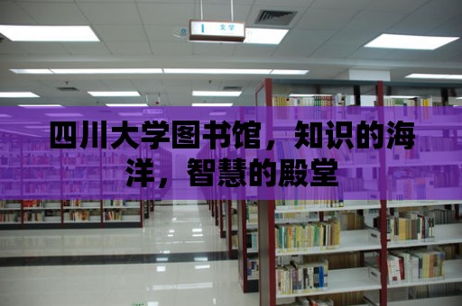 四川大學圖書館，知識的海洋，智慧的殿堂