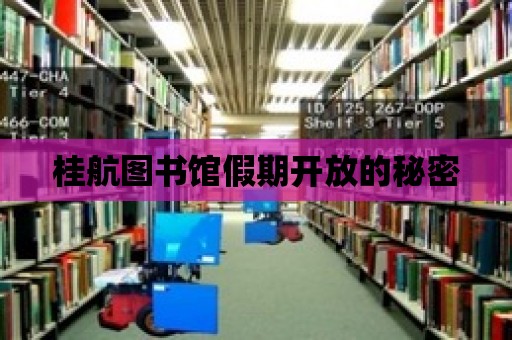 桂航圖書館假期開放的秘密