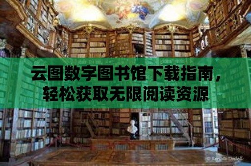 云圖數(shù)字圖書館下載指南，輕松獲取無限閱讀資源