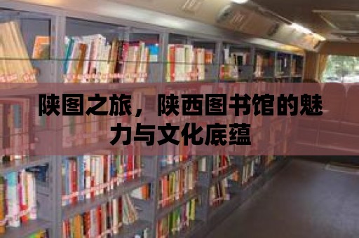 陜圖之旅，陜西圖書館的魅力與文化底蘊