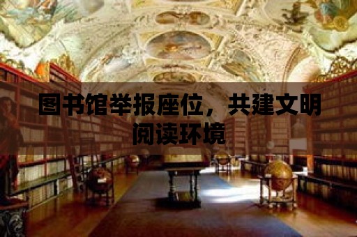 圖書館舉報座位，共建文明閱讀環境