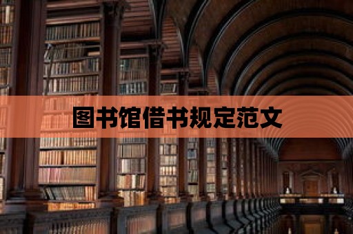 圖書館借書規定范文