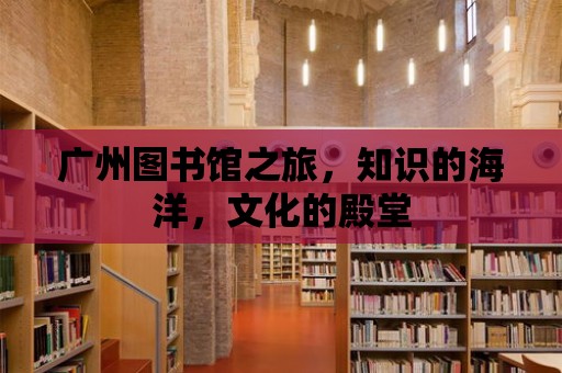 廣州圖書館之旅，知識的海洋，文化的殿堂