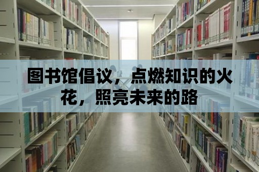 圖書館倡議，點燃知識的火花，照亮未來的路