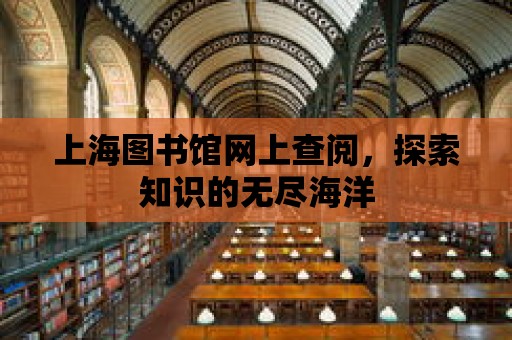 上海圖書館網上查閱，探索知識的無盡海洋