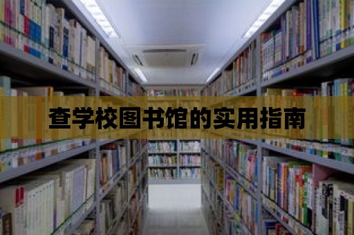 查學校圖書館的實用指南