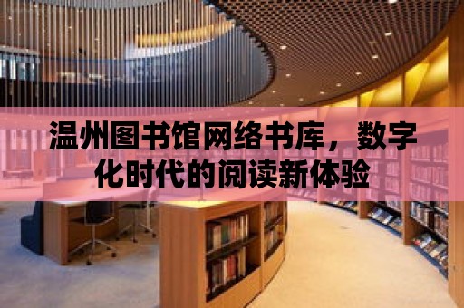 溫州圖書館網絡書庫，數字化時代的閱讀新體驗