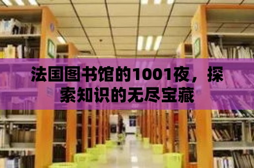 法國圖書館的1001夜，探索知識的無盡寶藏