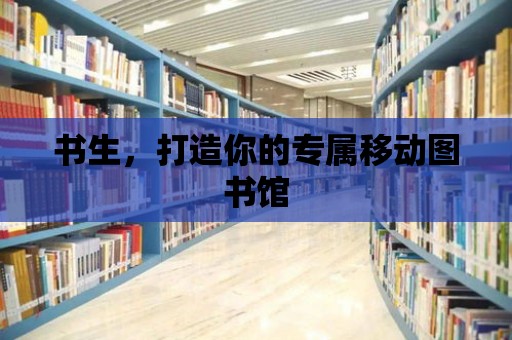 書生，打造你的專屬移動圖書館