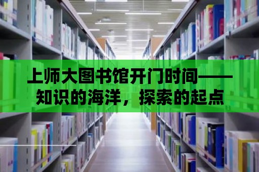 上師大圖書館開門時間——知識的海洋，探索的起點(diǎn)