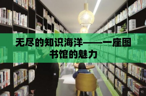 無盡的知識海洋——一座圖書館的魅力