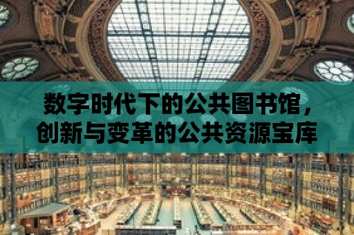 數字時代下的公共圖書館，創新與變革的公共資源寶庫