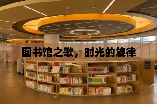 圖書館之歌，時光的旋律