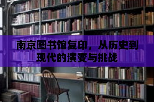 南京圖書館復印，從歷史到現代的演變與挑戰