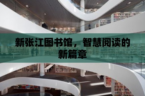 新張江圖書館，智慧閱讀的新篇章