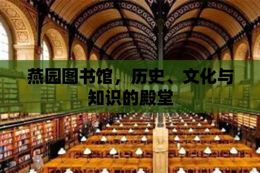 燕園圖書館，歷史、文化與知識的殿堂