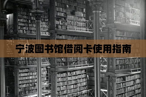 寧波圖書館借閱卡使用指南