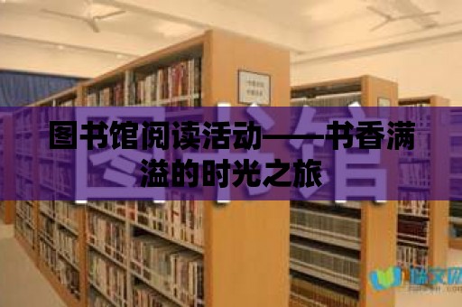 圖書館閱讀活動——書香滿溢的時光之旅