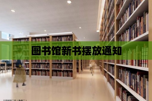 圖書館新書擺放通知