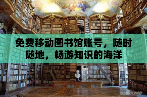 免費移動圖書館賬號，隨時隨地，暢游知識的海洋