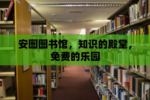 安圖圖書館，知識的殿堂，免費的樂園