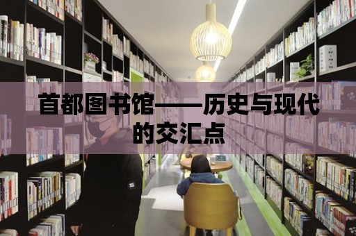 首都圖書館——歷史與現代的交匯點