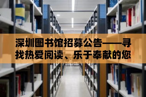 深圳圖書館招募公告——尋找熱愛閱讀、樂于奉獻的您