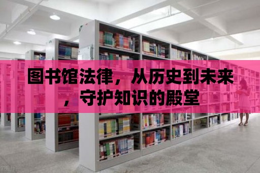 圖書館法律，從歷史到未來，守護知識的殿堂